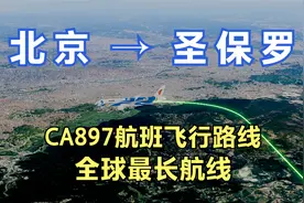 北京飞圣保罗，飞行里程17588公里全球最长的航线，看看怎么飞的视频封面