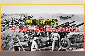 十分钟看完黑山阻击战全过程，世人皆知塔山惨，唯独不知黑山难视频封面