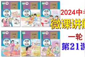 2024中考 | 《道德与法治》一轮复习 微课 第21课：九下第一单元视频封面