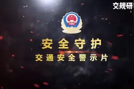 安全守护交通安全警示片视频封面