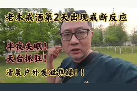 戒酒第2天出现戒断反应，半夜失眠跑到天台抓狂，我能坚持多久？视频封面