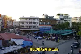 重磅!TikTok收购Tokopedia，成为其新控股股东视频封面