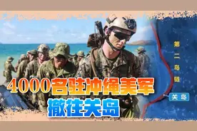 中国取得阶段性胜利，4000美军撤往关岛，该瞄准“第三岛链”了视频封面