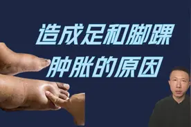 什么原因造成足和脚踝肿胀