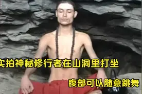实拍瑜伽修行者在山洞里打坐，腹部可以跳舞，吃土豆和面包