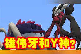 我的世界宝可梦变形生存~运气爆棚！抓住了雄伟牙！这竟然是Y神？