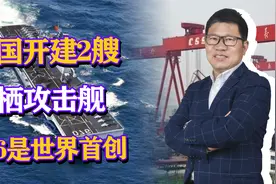 中国同时开建2艘两栖攻击舰，一艘目标台海，另一艘世界首创？视频封面