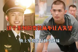 这个系列的变装从不让人失望，换上军装店员秒变迷妹，理想的样子视频封面