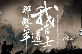 我当道士那些年 卷二 饿鬼迷雾 - 026视频封面