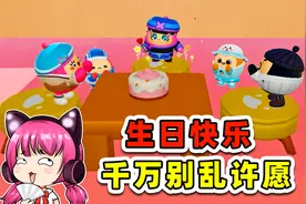 蛋仔派对：过生日，千万别乱许愿！哈哈哈视频封面