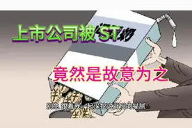 上市公司被 ST  竟然是故意为之？视频封面