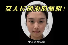 女人长胡须的面相！视频封面