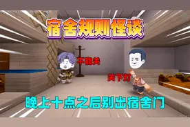 迷你世界：宿舍规则怪谈！晚上十点后别出门？视频封面