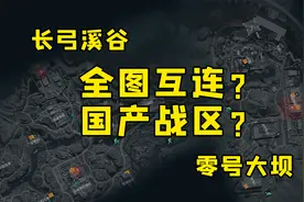我发现了个不得了的秘密！全图互连？国产战区？《三角洲行动》视频封面