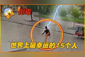 世界上最幸运的15个人，每一位都与死神擦肩而过