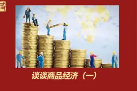 谈谈商品经济（一）视频封面