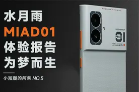 『阿柴』水月雨 MIAD01 体验报告：为梦而生视频封面