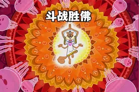 珊迪变身成斗战胜佛大战水母怪视频封面