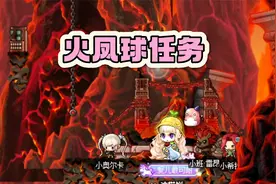 冒险岛：火凤球的母本任务视频封面