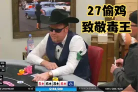 【大鹏德州扑克】如何让对手原地上头？2-7偷鸡亮出底牌！视频封面