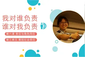 【道德与法治课】八上6.1我对谁负责 谁对我负责视频封面