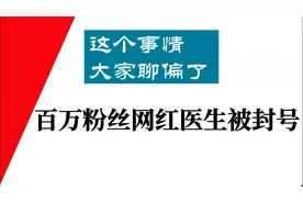 百万网红医生被封号？这个事情大家聊偏了