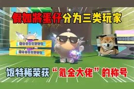 蛋仔派对：假如蛋仔分为三类玩家？饭特稀荣获”氪金大佬“称号？视频封面