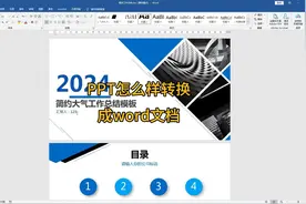 职场新人必须掌握，PPT怎么样转换成word文档，很实用
