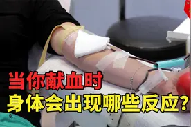 无偿献血背后的秘密，当你献出400毫升血液，身体会出现哪些变化视频封面