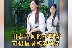 防火防盗防闺蜜，她希望你过得好，但不希望你比她过得好！