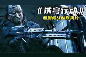 2024最新枪战爽片《铁穹行动》，炸裂开局全场高燃，从头打到尾！
