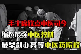 毛主席钦点中医司令，编撰最强中医教材，最早创办高等中医药院校视频封面