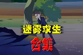 一口气看完迷雾求生第一季[生存][物资][活下去]视频封面