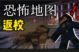 我的世界老玩家都害怕的经典恐怖地图！！！【恐怖地图】《返校》视频封面