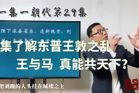 王与马真能共天下？一集了解东晋王敦之乱视频封面