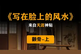 《写在脸上的风水》来自天涯神贴，颧骨-上视频封面