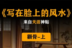 《写在脸上的风水》来自天涯神贴，颧骨-上视频封面