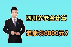 2024年，四川的养老金计算公式，看看哪些人能领6000元养老金呢？视频封面