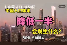 未来如果中国人口下降一半，只剩下7亿左右，会有什么改变视频封面