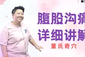 腹股沟疼怎么办？不要着急董氏奇穴一招解决视频封面