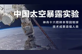 太科幻了，最新成果返回地球：中国空间站，全力进行暴露实验视频封面