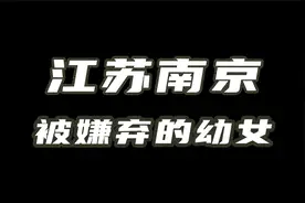 南京大案：被嫌弃的幼女视频封面