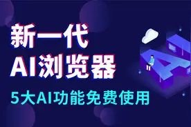 新一代AI浏览器Arc：5大AI功能免费使用；未来浏览体验是怎样的？