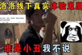蛋仔派对：带洛洛线下真实体验鬼屋，谁是小丑我不说视频封面