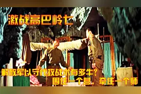 对越反击战：解放军以守代攻战术有多牛？围住一个营，牵住一个师视频封面