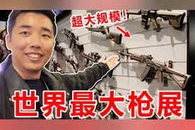 探秘全世界最大的枪展！是什么体验？全球上千家武器展商！视频封面