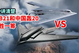 3分钟讲清楚，美国B21和中国轰20，谁更胜一筹视频封面