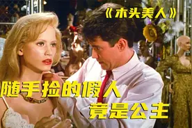 单身小伙爱上假娃娃，亲上一口竟然把她激活了，30多年前的奇幻片视频封面