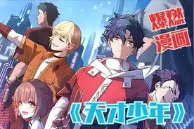 一口气看完超燃漫画《天才少年》时长4小时全程高能视频封面