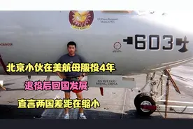 北京小伙在美航母服役4年，退役后回国发展，直言两国差距在缩小视频封面